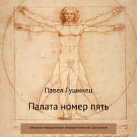 . Палата номер пять