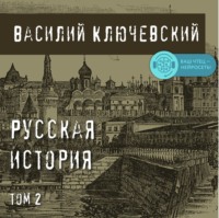 . Русская история. Том 2
