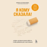 . Я кому сказала! Слова, которые нужно забыть, чтобы ребенок рос счастливым