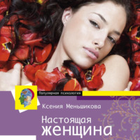 . Настоящая женщина. Самый лучший психотренинг для женщин за последние 20 лет