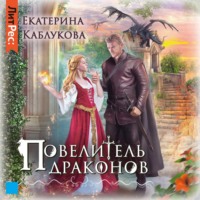 . Повелитель драконов