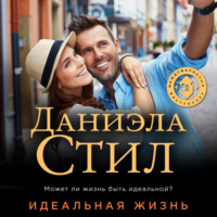 . Идеальная жизнь