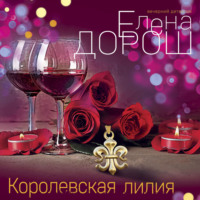 . Королевская лилия