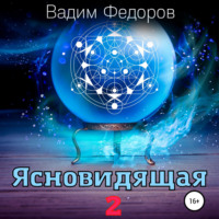 . Ясновидящая-2