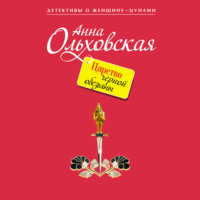 Анна Ольховская. Царство черной обезьяны