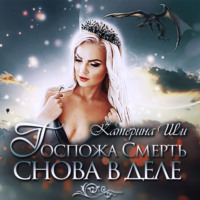 Катерина Ши. Госпожа Смерть снова в деле