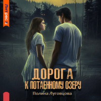 . Дорога к Потаенному озеру