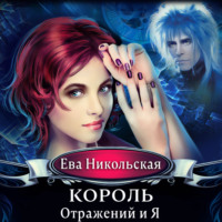 . Король отражений и я