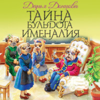 Дарья Донцова. Тайна бульдога Именалия