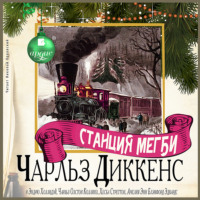 Чарльз Диккенс. Станция Мегби