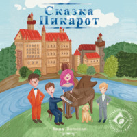. Сказка Пикарот