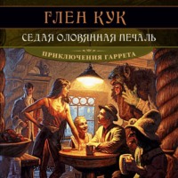 Глен Кук. Седая оловянная печаль