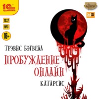 . Катарсис