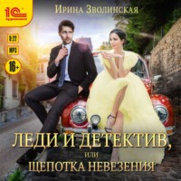 . Леди и детектив, или Щепотка невезения