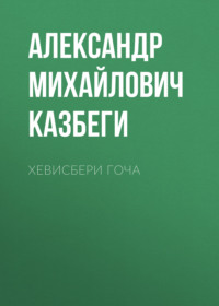 . Хевисбери Гоча