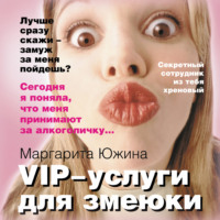 Маргарита Южина. VIP-услуги для змеюки