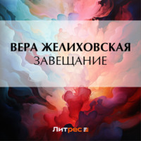 . Завещание