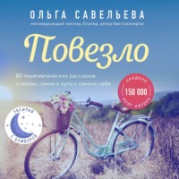 . Повезло. 80 терапевтических рассказов о любви, семье и пути к самому себе