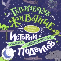 Валерия Ильина. Героические животные. Истории самых невероятных подвигов