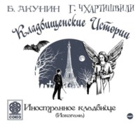. Иностранное кладбище (Иокогама)