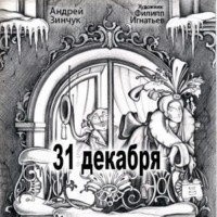 . 31 декабря