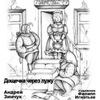 . Дощечка через лужу