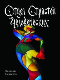 . Отдел страстей человеческих