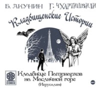 . Кладбище Патриархов на Масличной горе (Иерусалим)