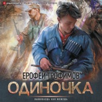. Одиночка