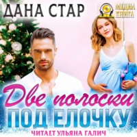 . Две полоски под елочку