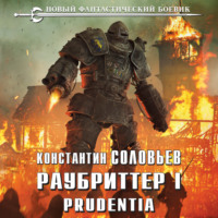 Константин Соловьёв. Раубриттер I. Prudentia