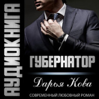 . Губернатор