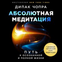 . Абсолютная медитация. Путь к осознанной и полной жизни