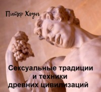 . Сексуальные традиции и техники древних цивилизаций