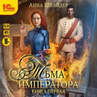 . Тьма императора. Книга первая