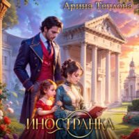. Иностранка