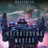 Юрий Тарарев. Милкомеда. Книга 3. Оперативный маневр