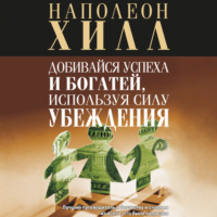 . Добивайся успеха и богатей, используя силу убеждения