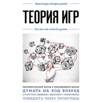 . Теория игр. Для тех, кто хочет все успеть