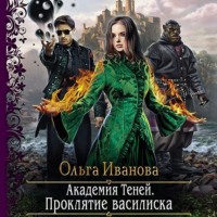 Ольга Дмитриевна Иванова. Академия Теней. Проклятие василиска