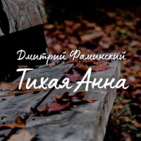 Дмитрий Фаминский. Тихая Анна