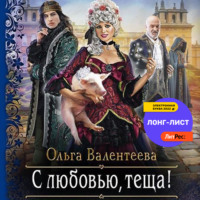 . С любовью, теща!