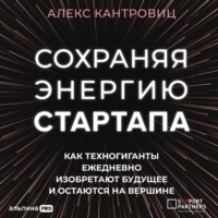 . Сохраняя энергию стартапа. Как техногиганты ежедневно изобретают будущее и остаются на вершине