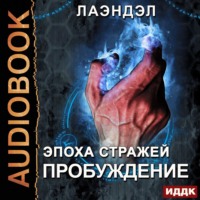 . Пробуждение