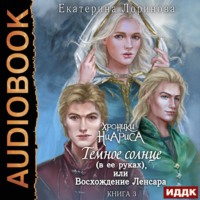 . Темное солнце (в ее руках), или Восхождение Ленсара