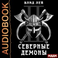 . Северные Демоны