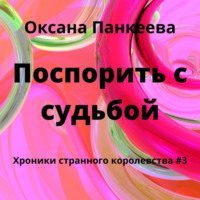 . Поспорить с судьбой