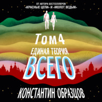 Константин Образцов. Единая теория всего. Том 4 (финальный). Антропный принцип, продолжение