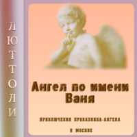 . Ангел Ваня