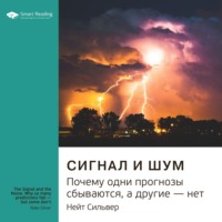 Smart Reading. Ключевые идеи книги: Сигнал и шум. Почему одни прогнозы сбываются, а другие – нет. Нейт Сильвер